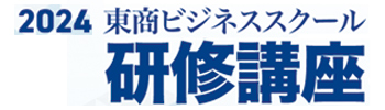 東商ビジネススクール研修講座